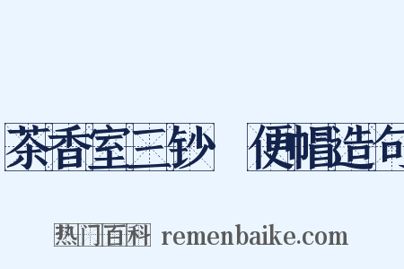 茶香室三钞·便帽造句是什么意思的图片
